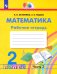 Математика. 2 класс. Рабочая тетрадь. В 2-х частях. Часть 2. ФГОС