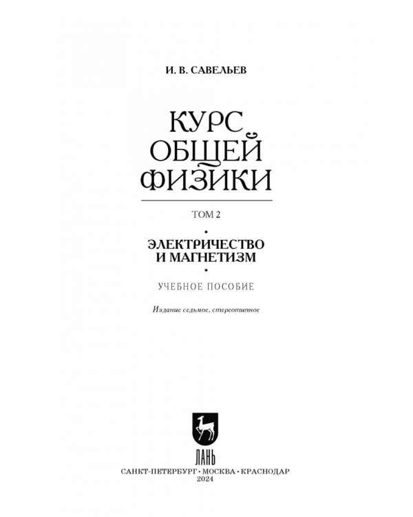 Курс общей физики. В 5 томах. Том 2. Электричество и магнетизм. Учебное пособие для вузов