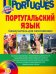 Португальский язык. Самоучитель для начинающих (+CD) (+ CD-ROM)