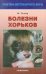 Болезни хорьков