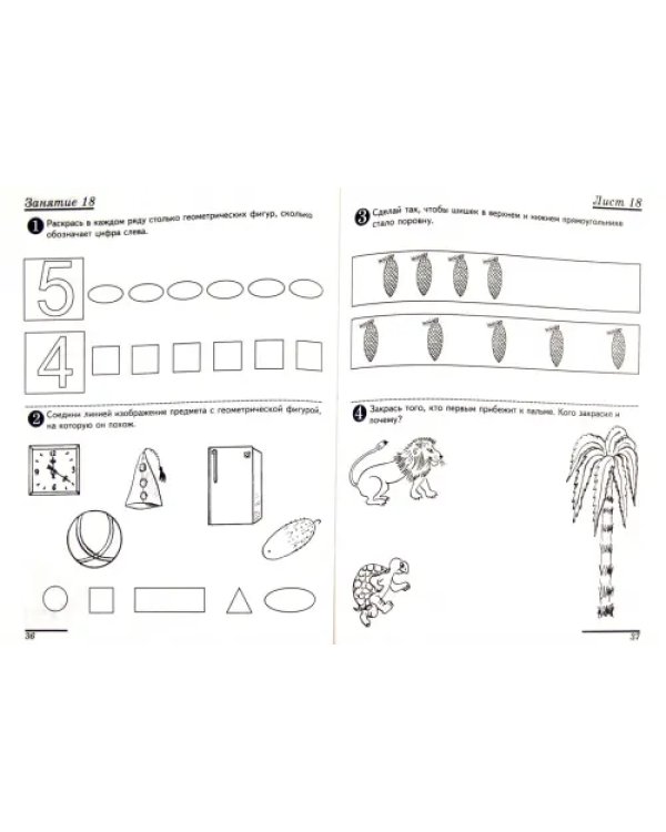 Я считаю до пяти. Математика для детей 4-5 лет. ФГОС ДО