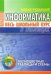 Информатика. Весь школьный курс в таблицах