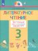 Литературное чтение. 3 класс. Тестовые задания. ФГОС