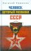 Человек, который развалил СССР
