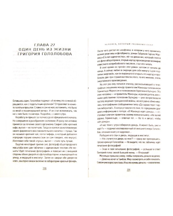 Человек, который развалил СССР