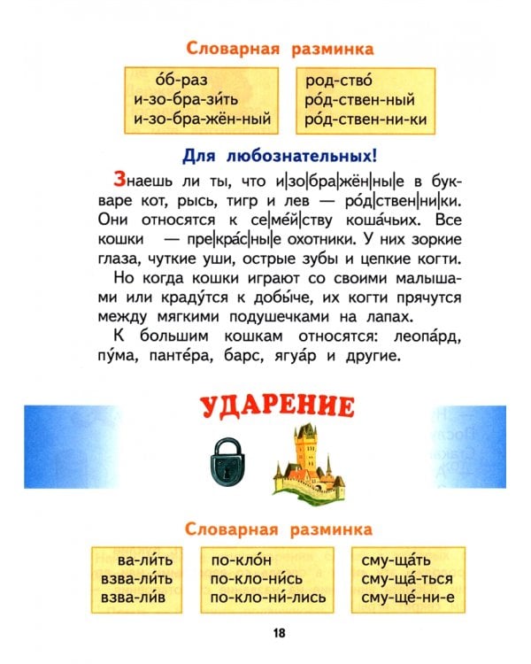 Спутник Букваря. 1 класс. Учебное пособие для читающих детей. ФГОС
