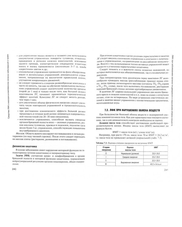 Лечебная физическая культура и массаж. Учебник