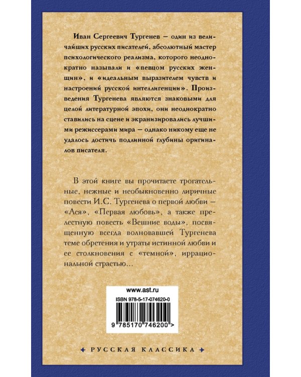 Ася. Первая любовь. Вешние воды