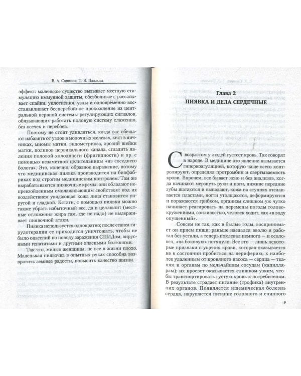 Пиявка лечит все