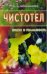 Чистотел.Мифы и реальность
