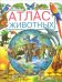 Атлас животных