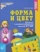 Форма и цвет. Математика с линейками-трафаретами для детей 4-7 лет. ФГОС ДО