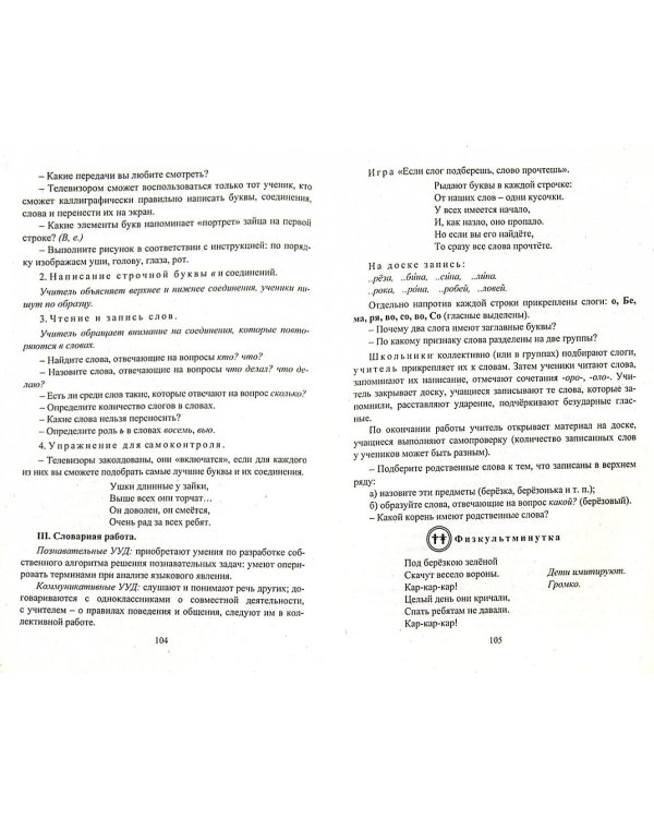 Русский язык. 1 класс. Система уроков по учебнику Р.Н. Бунеева и др. ФГОС