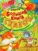Большая книга сказок