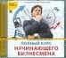 CD-ROM. Полный курс начинающего бизнесмена (CDpc)