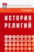 История религий. Учебное пособие