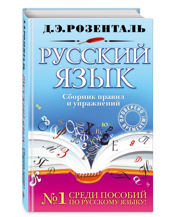 Русский язык. Сборник правил и упражнений