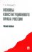 Основы конституционного права России. Учебное пособие