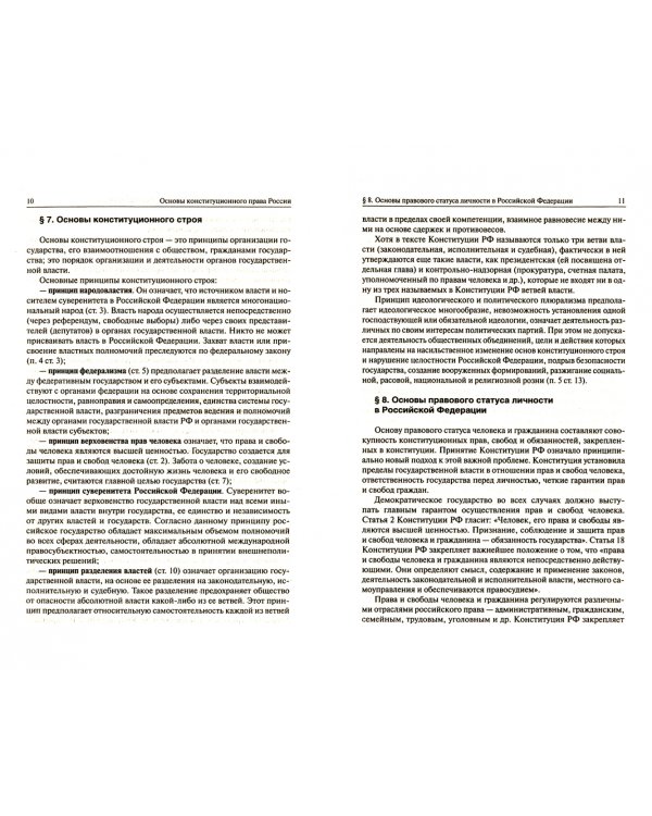 Основы конституционного права России. Учебное пособие