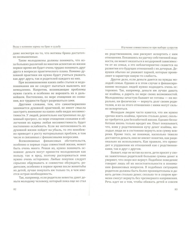 Веды о влиянии кармы на брак и судьбу