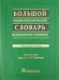 Большой энциклопедический словарь медицинских терминов 