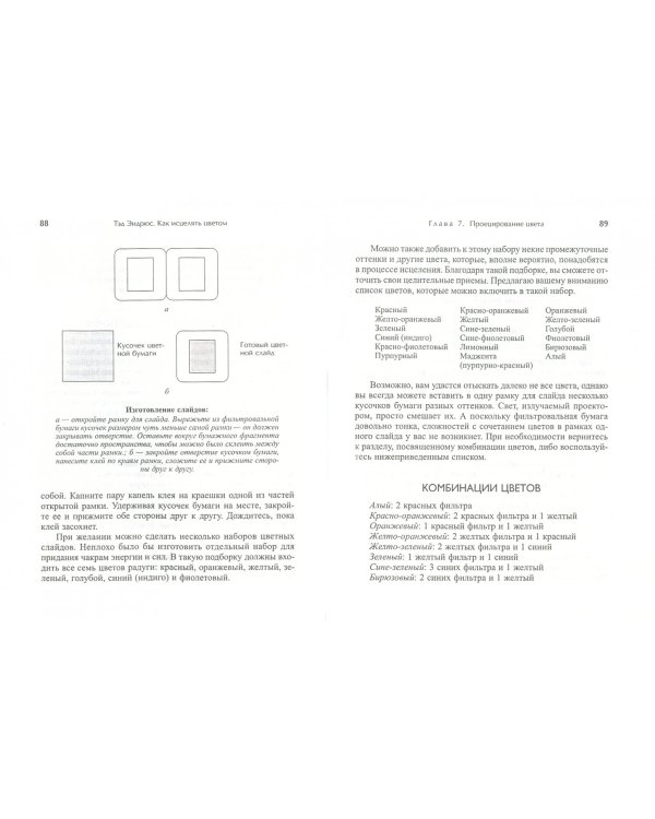 Как исцелять цветом