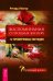 Воспоминания о прошлых жизнях. 12 проверенных методов