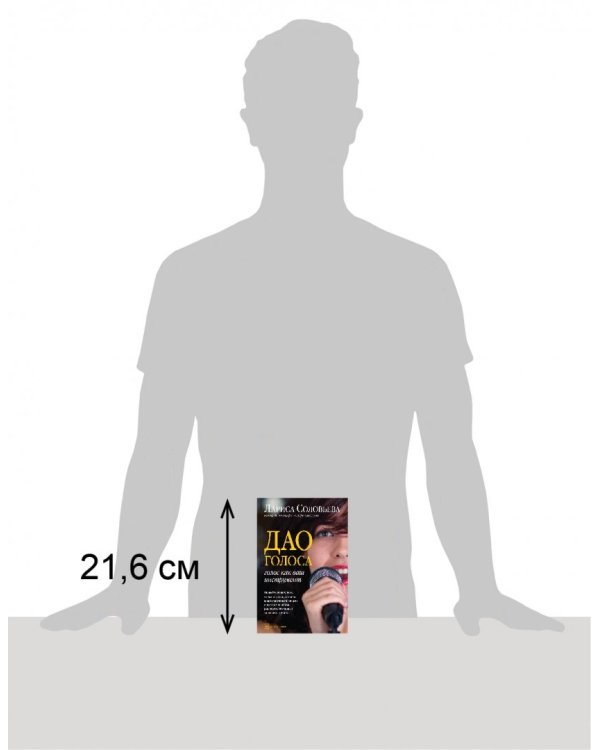 Дао голоса. Голос как ваш инструмент