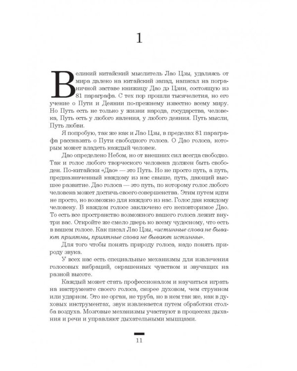 Дао голоса. Голос как ваш инструмент