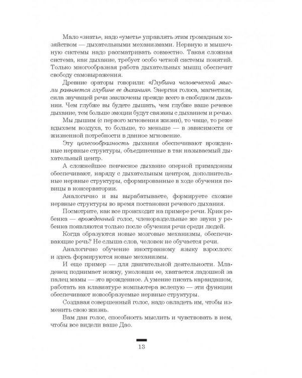 Дао голоса. Голос как ваш инструмент