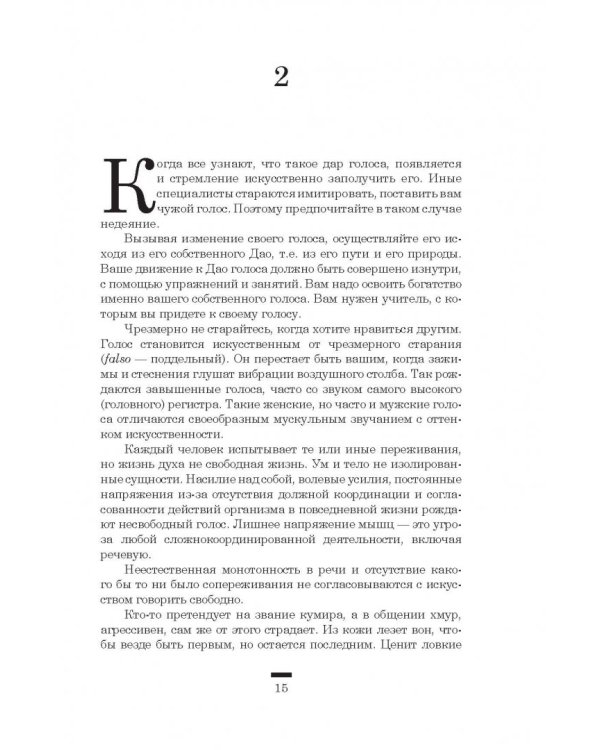 Дао голоса. Голос как ваш инструмент
