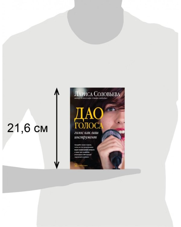 Дао голоса. Голос как ваш инструмент