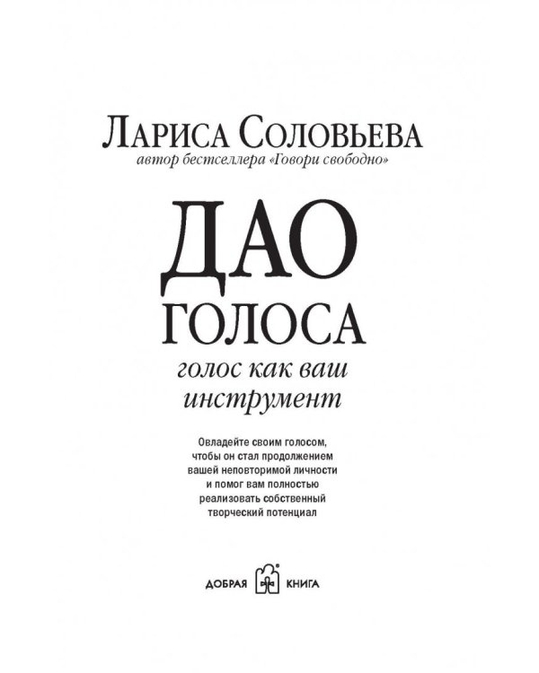 Дао голоса. Голос как ваш инструмент