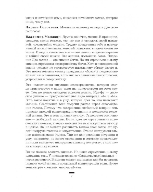 Дао голоса. Голос как ваш инструмент