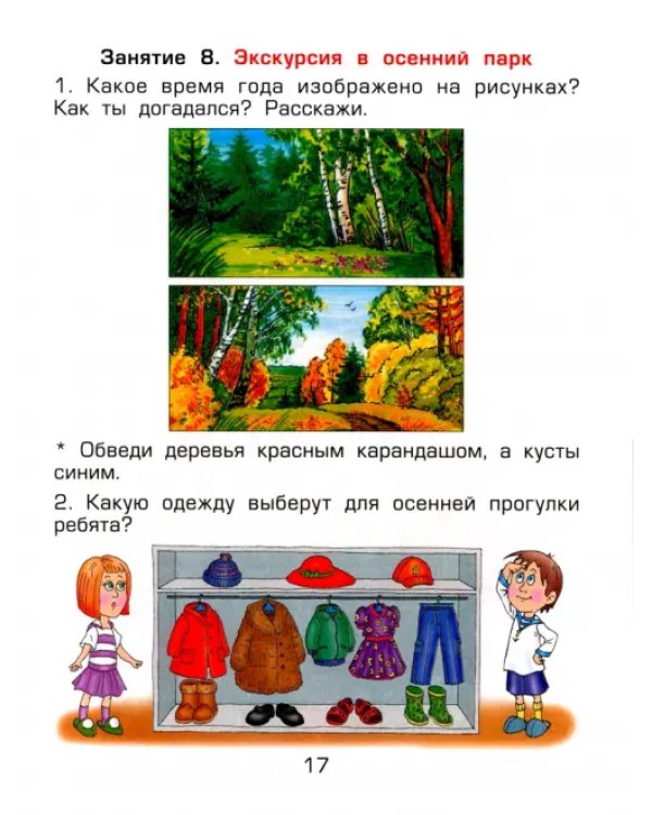 Здравствуй мир! Пособие по ознакомлению с окружающим миром для детей 4-5 лет. Часть 2