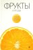 Фрукты и ягоды