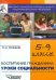 Воспитание гражданина. Уроки социальности. 5-9 классы. Конспекты уроков для учителя