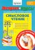 Экспресс-курсы по развитию техники чтения. Смысловое чтение