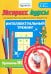 Экспресс-курсы по развитию познавательных процессов. Интеллектуальный тренинг. Уровень 3
