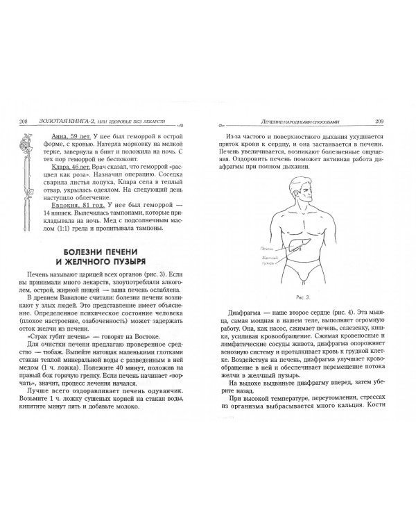 Золотая книга-2,или здоровье без лекарств