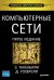 Компьютерные сети
