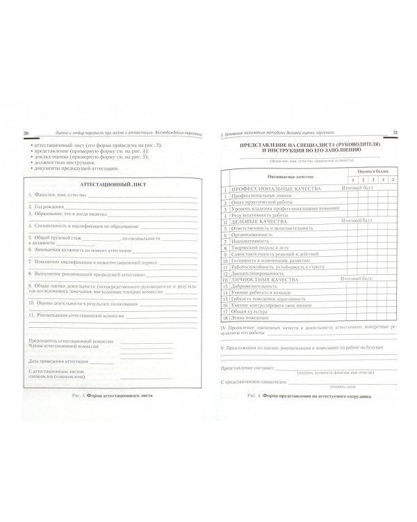 Управление персоналом. Теория и практика. Оценка и отбор персонала при найме и аттестации