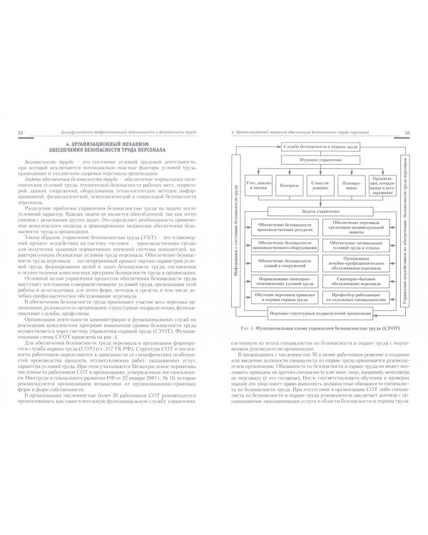 Психофизиология профессиональной деятельности и безопасность труда персонала
