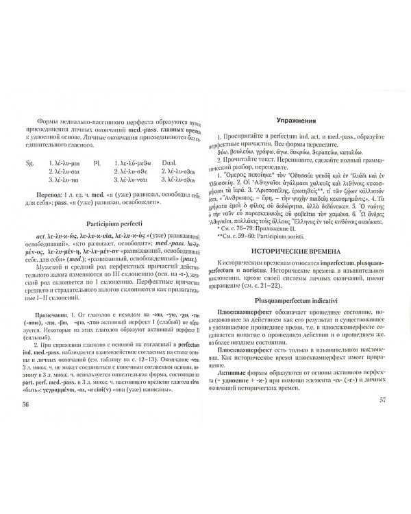 Древнегреческий язык: учебное пособие