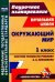 Окружающий мир. 1 класс. Технологические карты уроков по учебнику А. А. Плешакова. ФГОС
