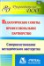 Педагогические советы. Профессиональное партнерство. Совершенствование методического мастерства ФГОС