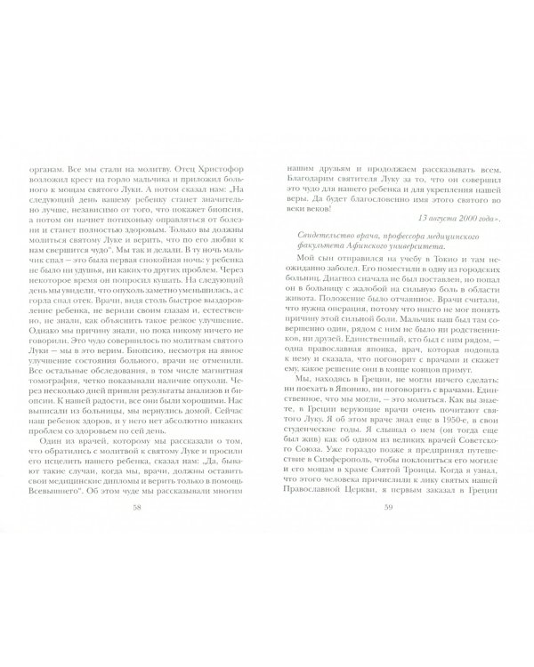 Безмездный целитель Святитель Лука (Войно-Ясенецкий). Житие. Чудеса. Письма