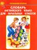 Словарь английского языка для начальных классов