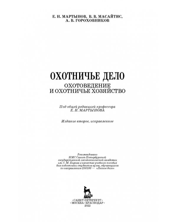 Охотничье дело. Охотоведение, охотничье хозяйств. Учебное пособие