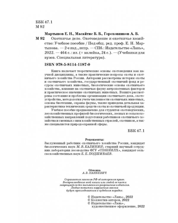 Охотничье дело. Охотоведение, охотничье хозяйств. Учебное пособие